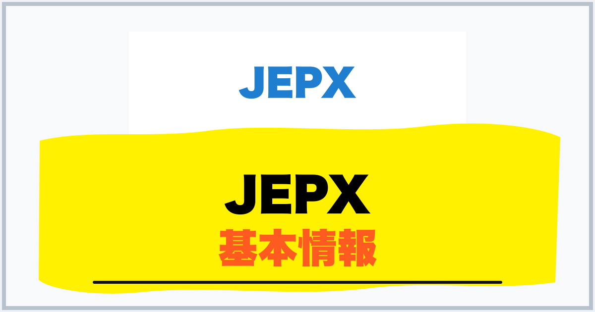 JEPX 基本情報