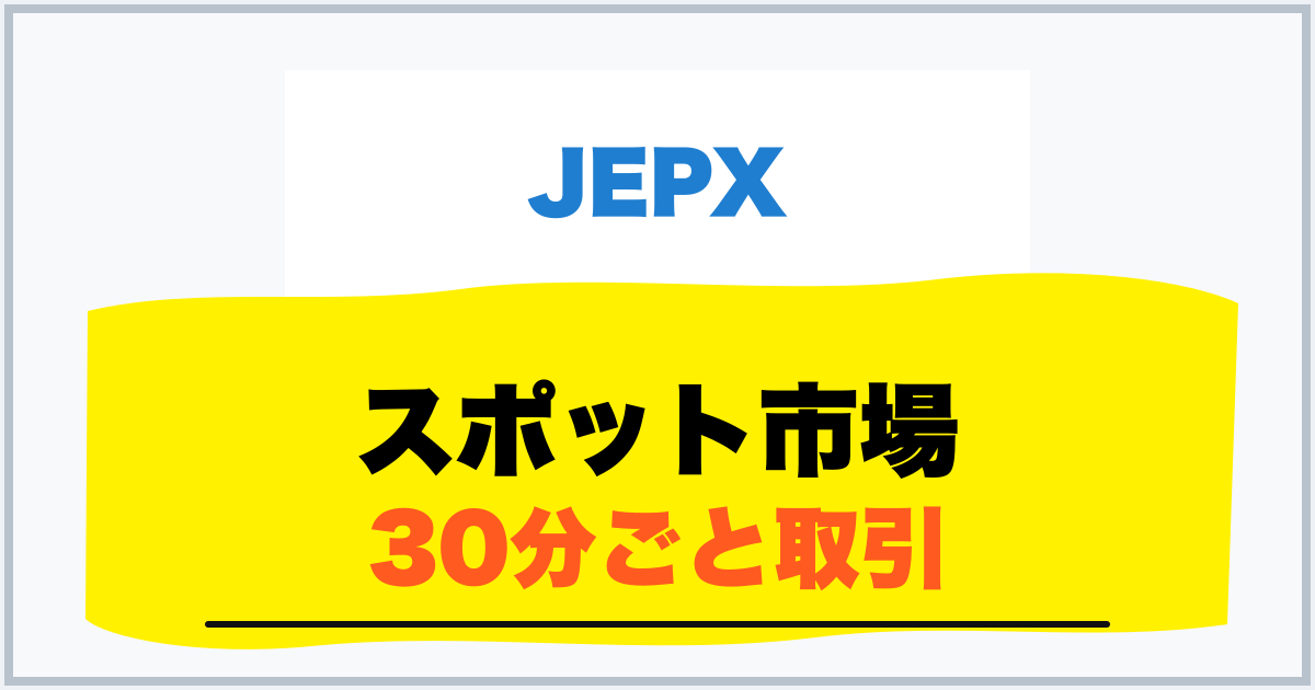 スポット市場 30分ごと取引