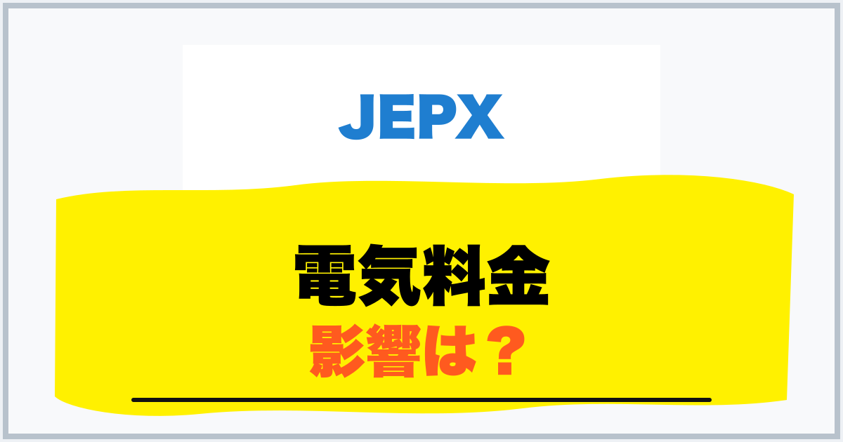 電気料金 影響は？