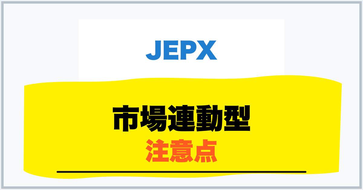 市場連動型 注意点