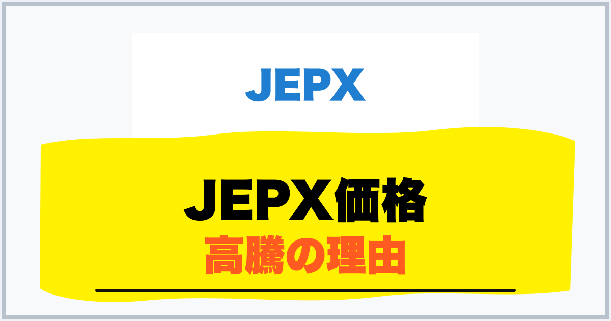 JEPX価格 高騰の理由