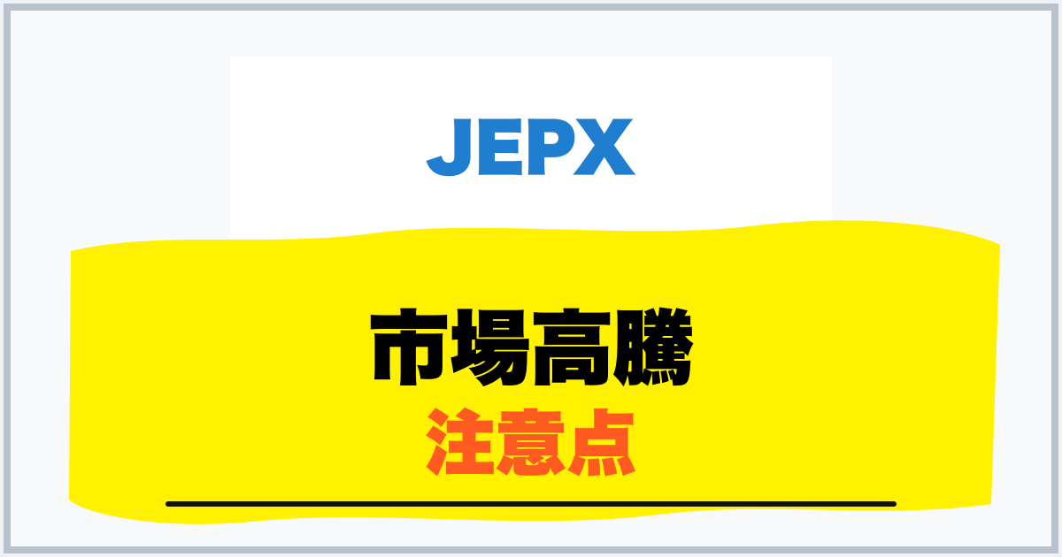 市場高騰 注意点