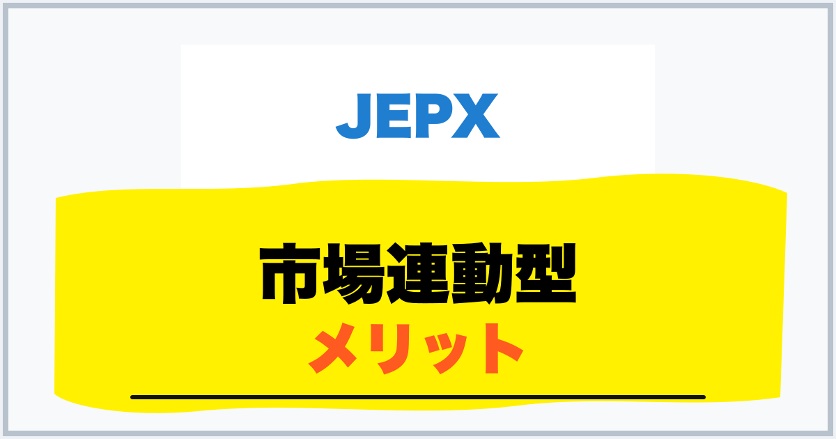 市場連動型 メリット