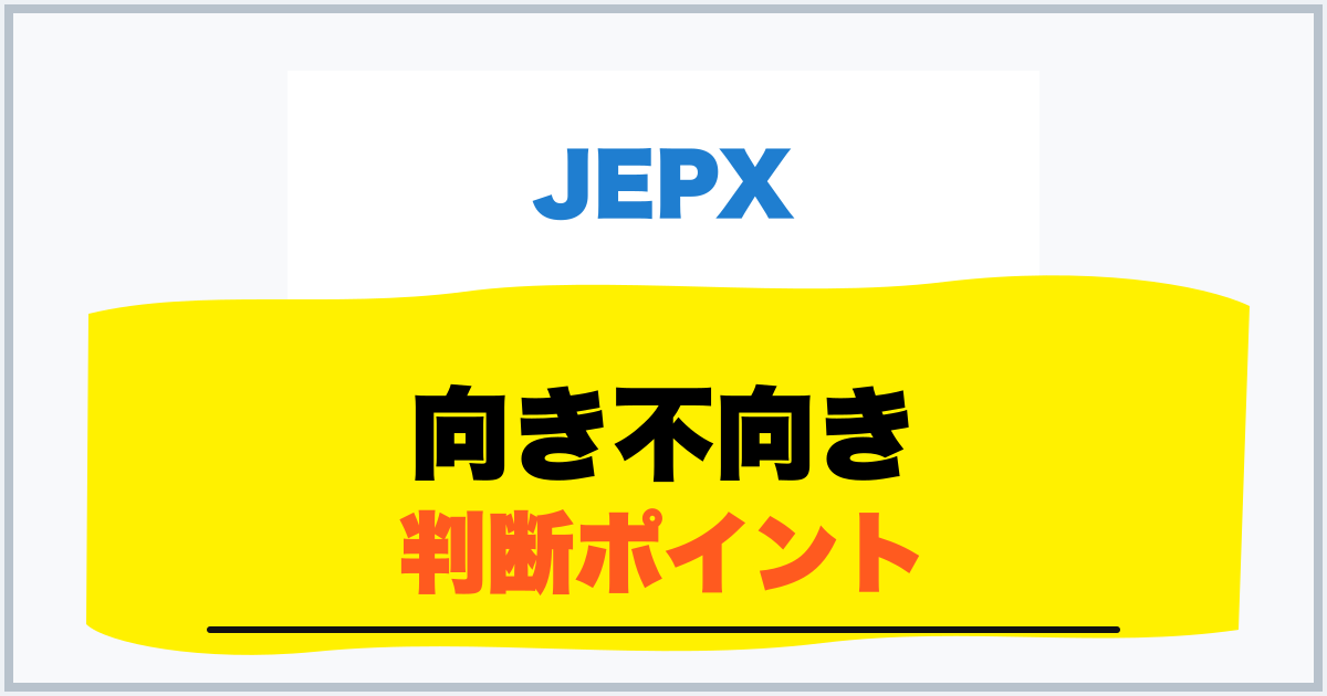 向き不向き 判断ポイント