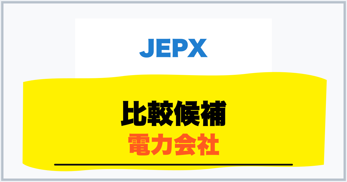 比較候補 電力会社