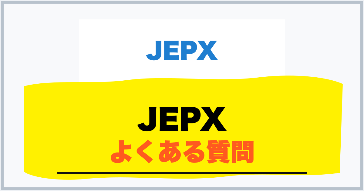 JEPX よくある質問