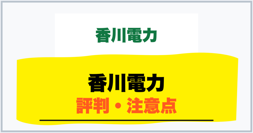 香川電力 評判・注意点