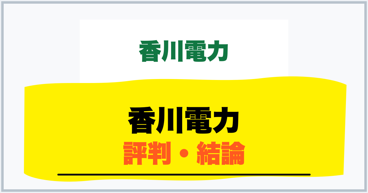 香川電力 評判・結論