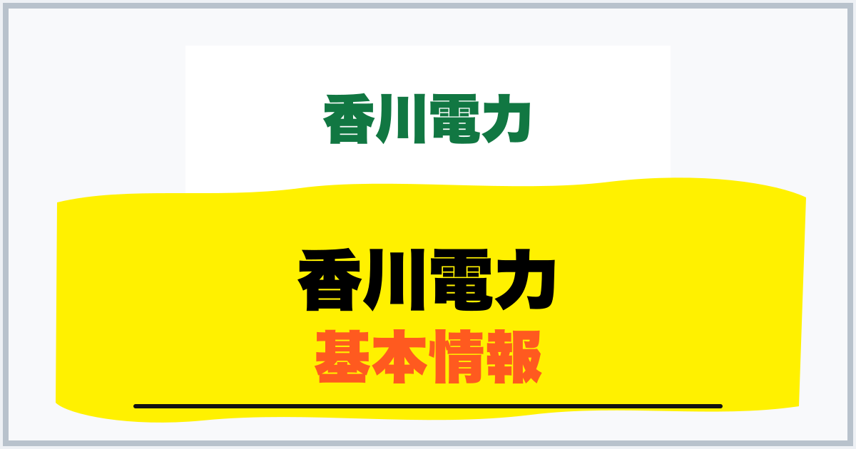 香川電力 基本情報
