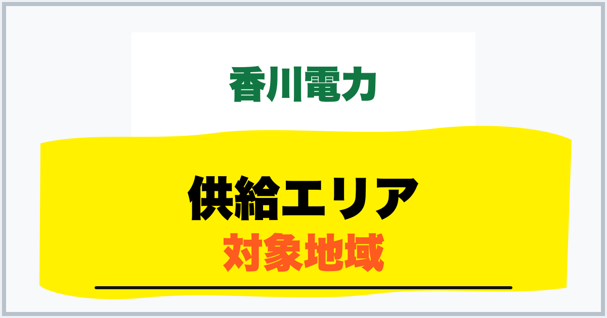 供給エリア 対象地域