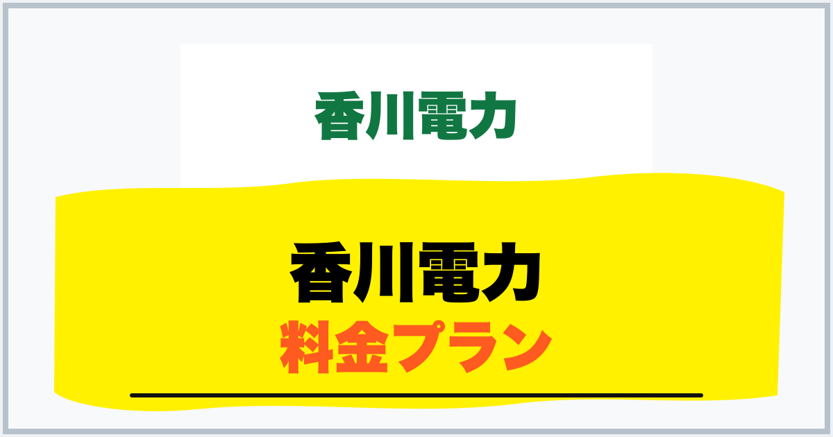 香川電力 料金プラン