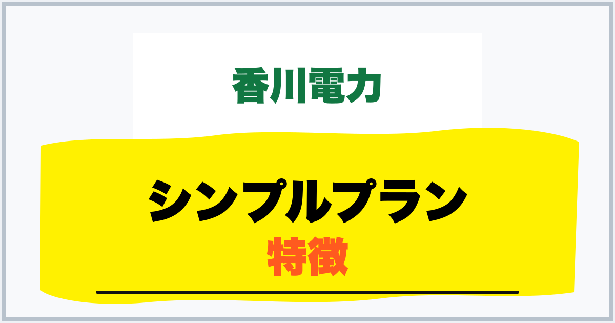 シンプルプラン 特徴