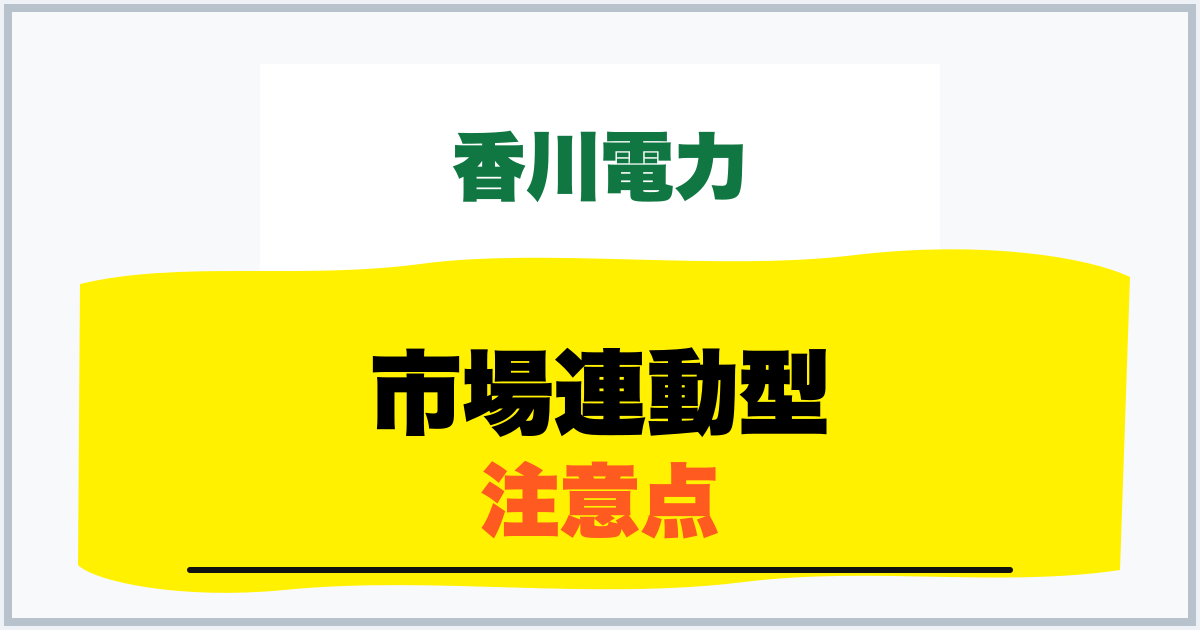 市場連動型 注意点