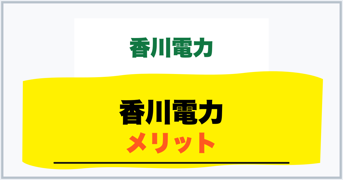 香川電力 メリット