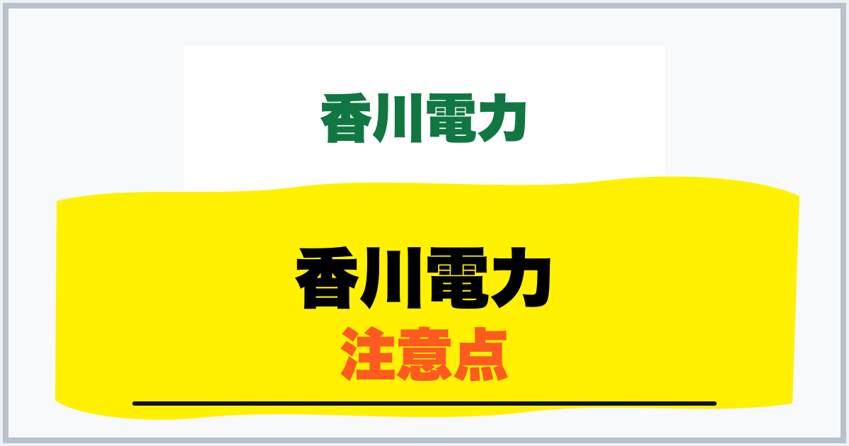 香川電力 注意点