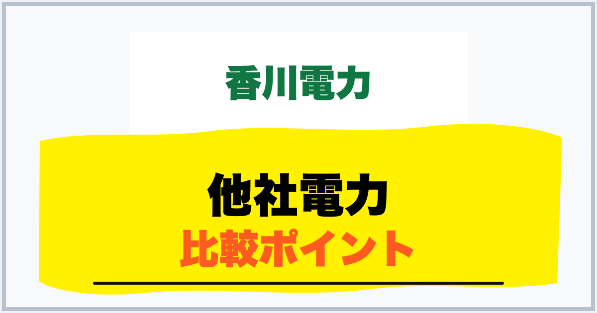 他社電力 比較ポイント