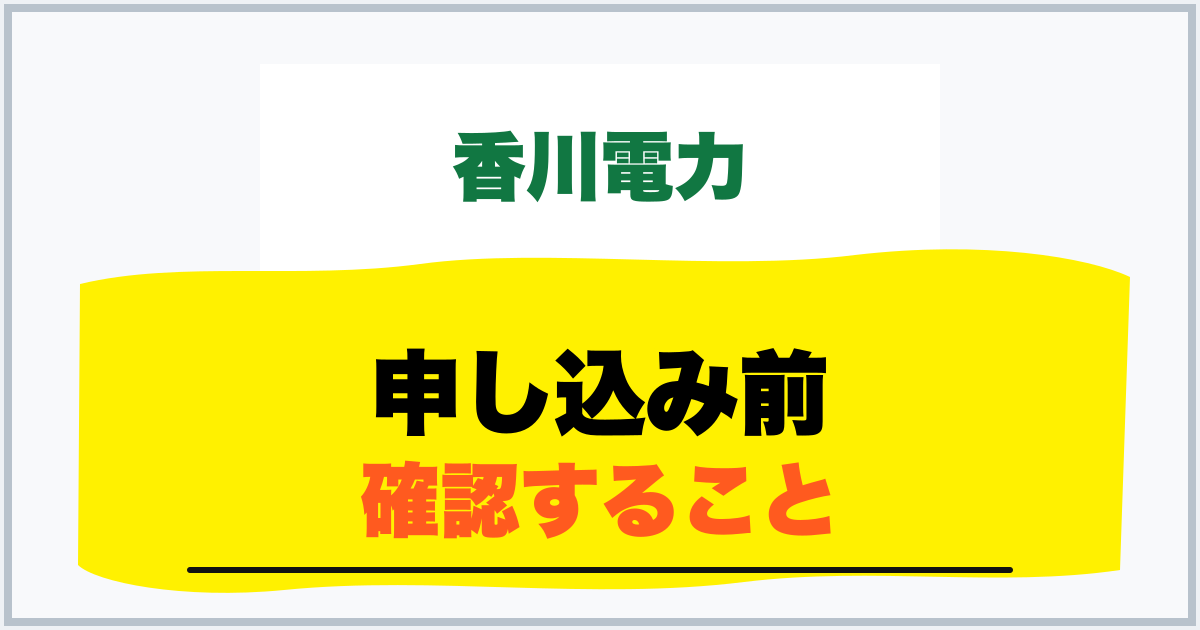 申し込み前 確認すること