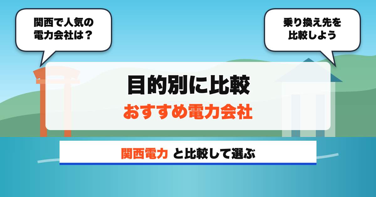 関西の電力会社 目的別に比較 おすすめ電力会社