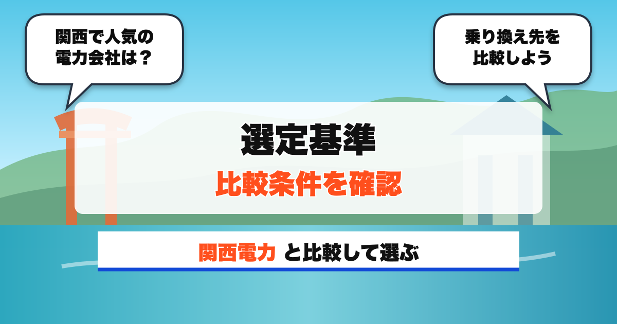 関西の電力会社 選定基準 比較条件を確認