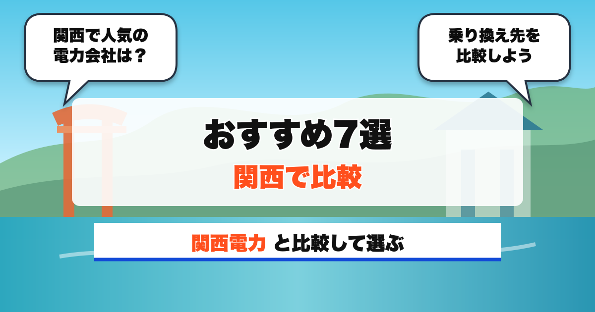 関西の電力会社 おすすめ7選 関西で比較