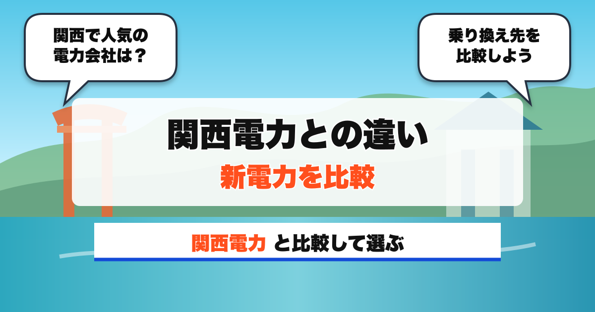 関西の電力会社 関西電力との違い 新電力を比較