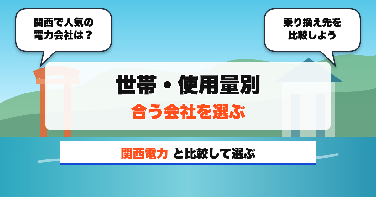 関西の電力会社 世帯・使用量別 合う会社を選ぶ