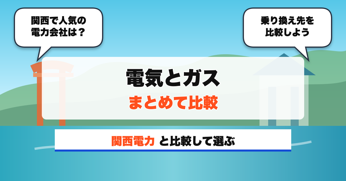 関西の電力会社 電気とガス まとめて比較