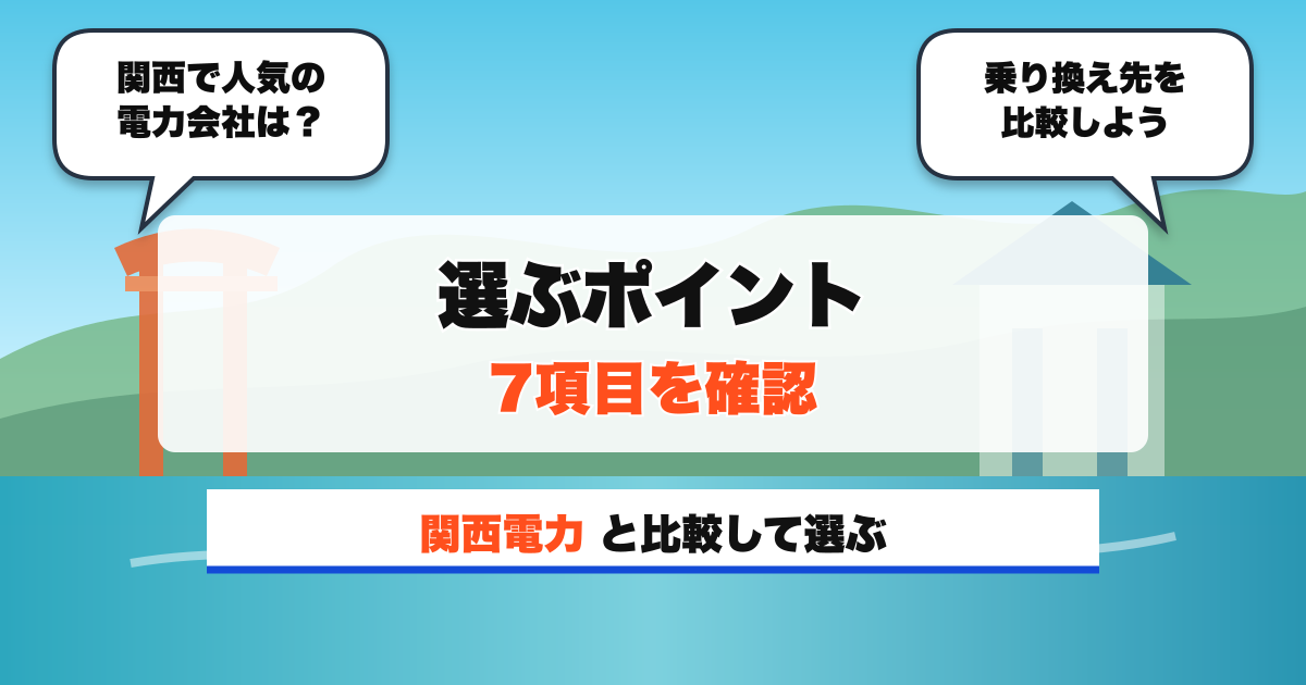 関西の電力会社 選ぶポイント 7項目を確認