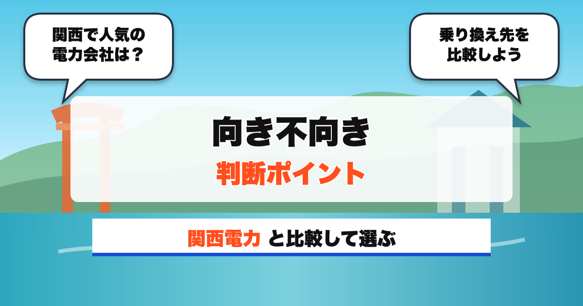 関西の電力会社 向き不向き 判断ポイント