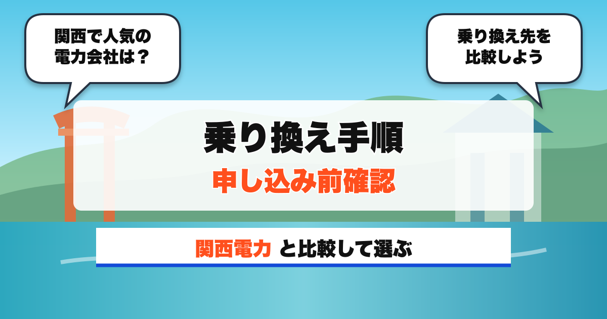 関西の電力会社 乗り換え手順 申し込み前確認