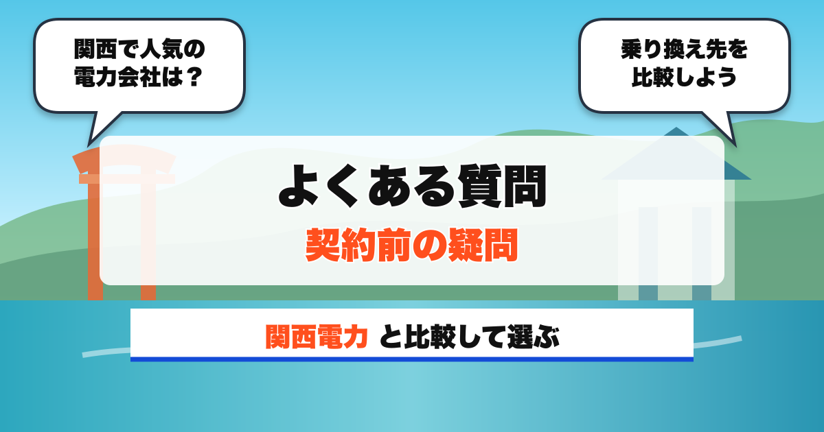 関西の電力会社 よくある質問 契約前の疑問
