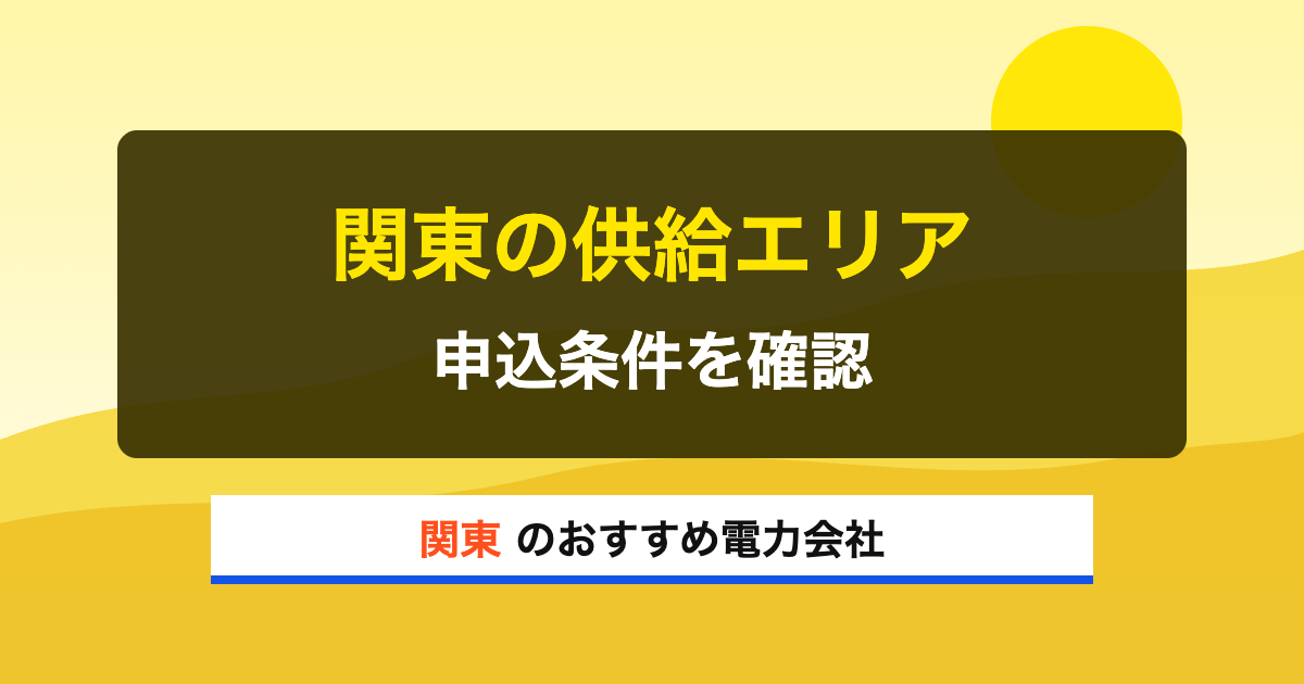 関東の電力会社 関東の供給エリア 申込条件を確認