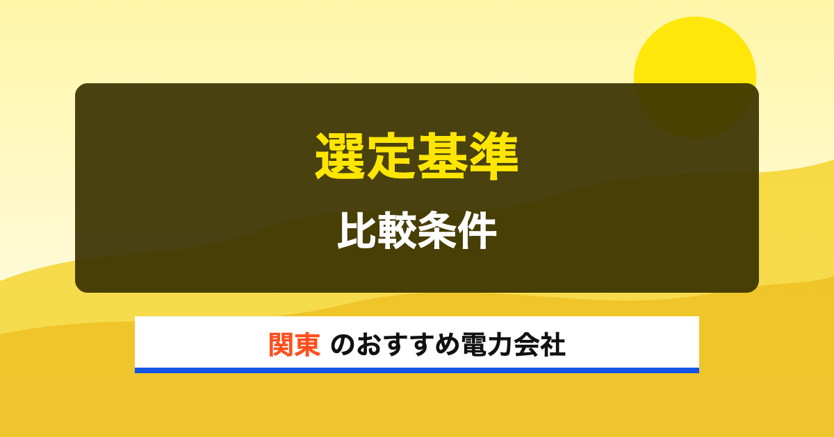 関東の電力会社 選定基準 比較条件