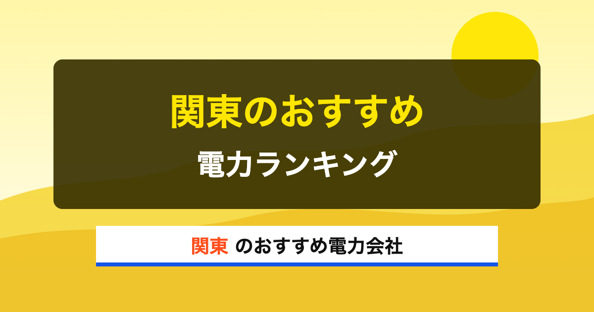 関東の電力会社 関東のおすすめ 電力ランキング