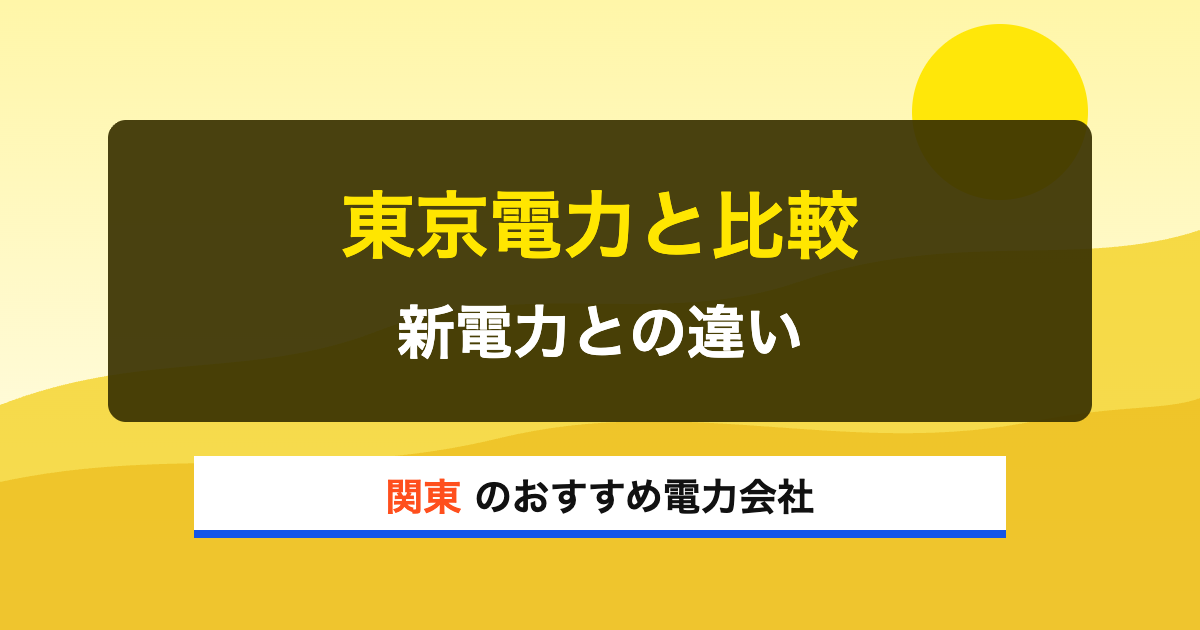 関東の電力会社 東京電力と比較 新電力との違い