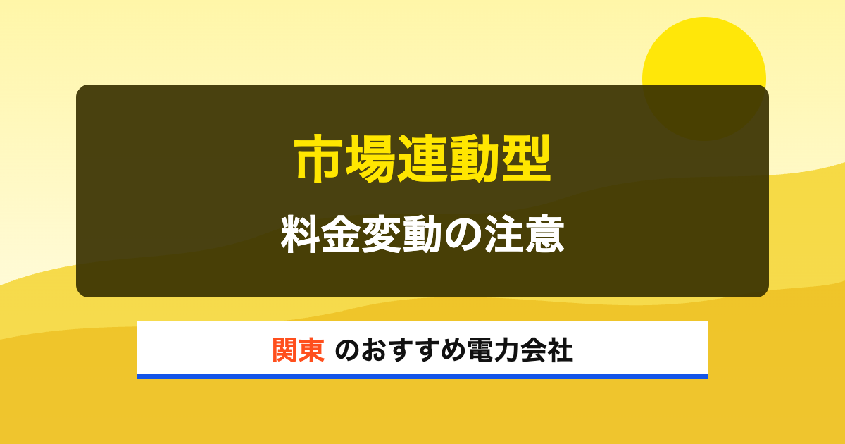 関東の電力会社 市場連動型 料金変動の注意