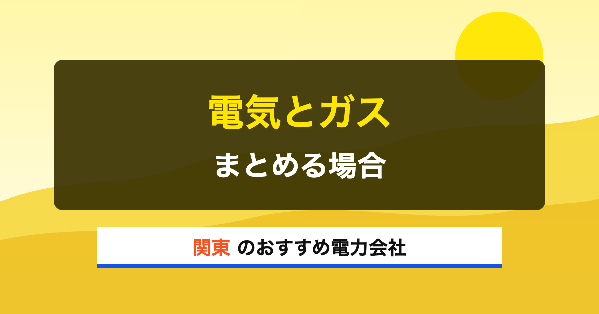 関東の電力会社 電気とガス まとめる場合