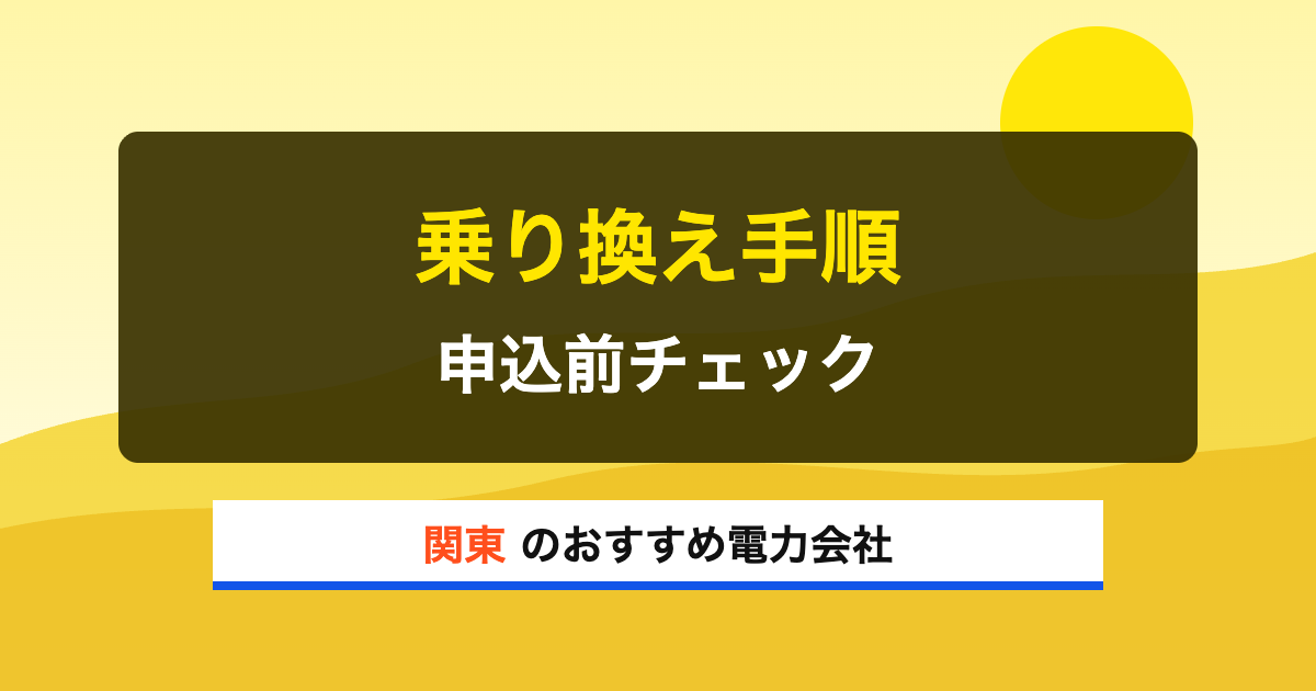 関東の電力会社 乗り換え手順 申込前チェック