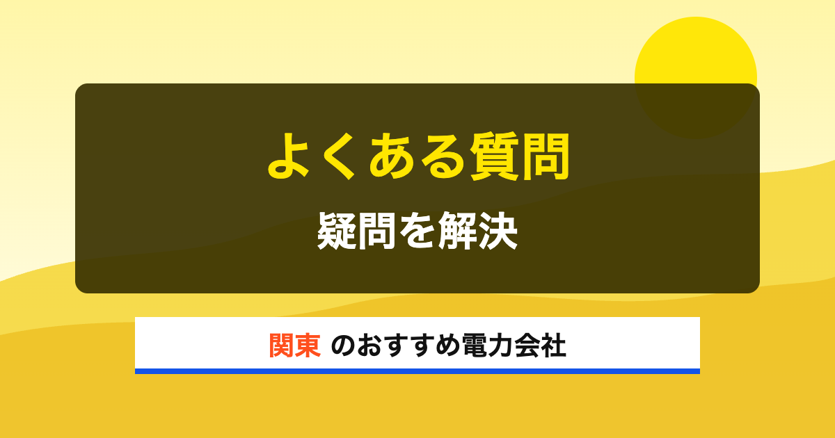 関東の電力会社 よくある質問 疑問を解決