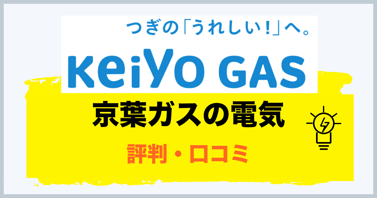 京葉ガスの電気の評判