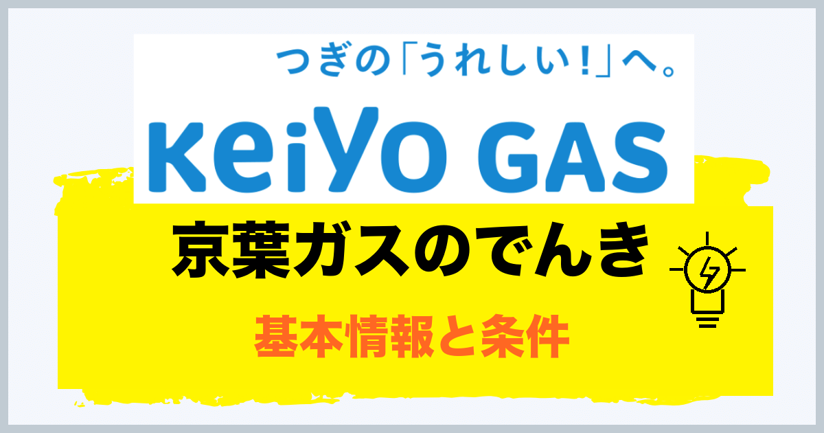 京葉ガスのでんきの基本情報