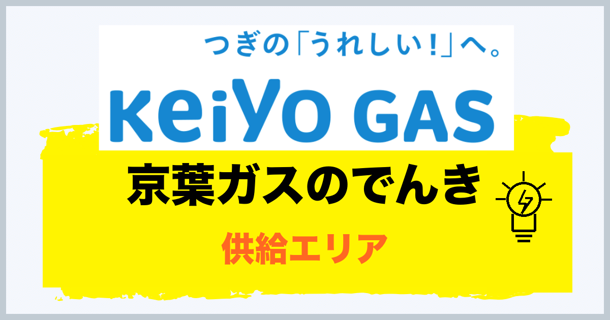 京葉ガスのでんきの供給エリア