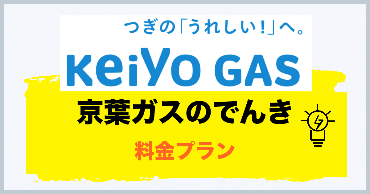 京葉ガスのでんきの料金プラン