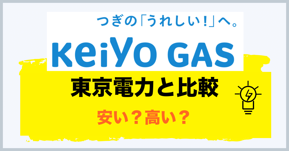 京葉ガスのでんきと東京電力の比較
