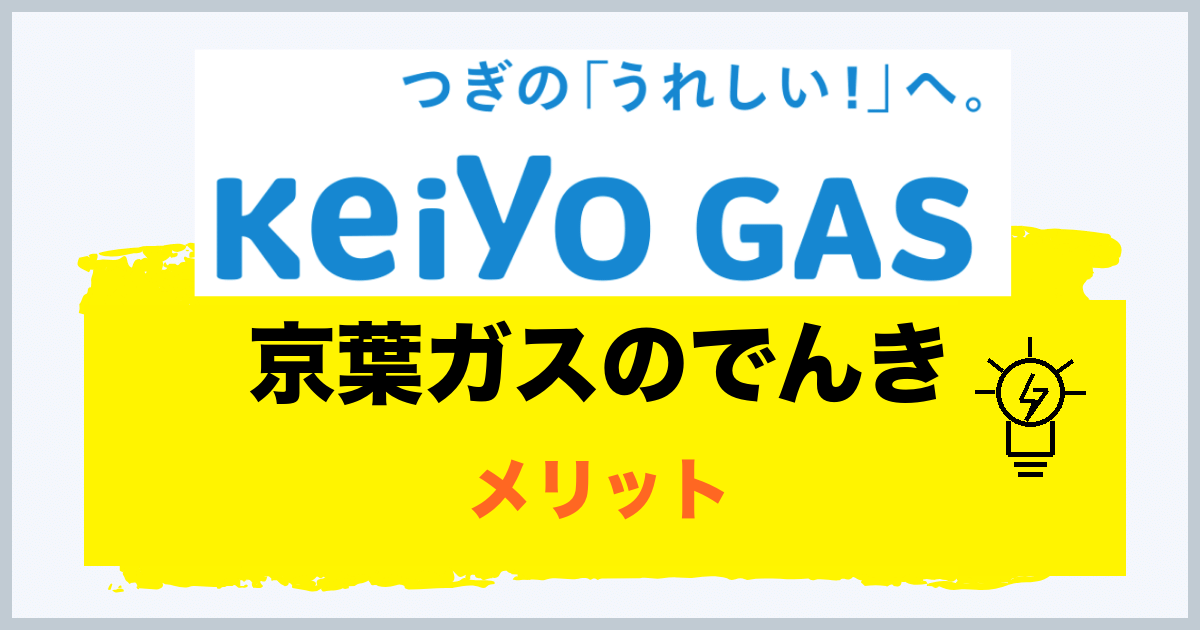 京葉ガスのでんきのメリット