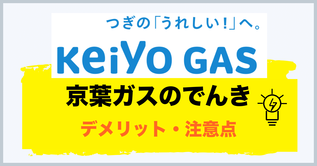 京葉ガスのでんきのデメリット