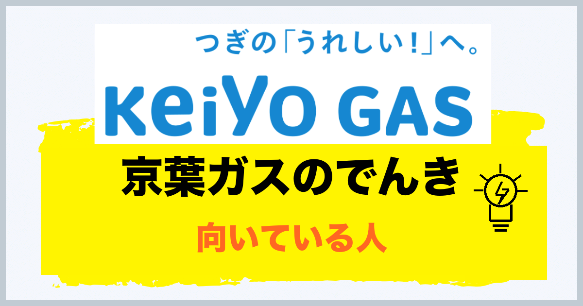 京葉ガスのでんきが向いている人