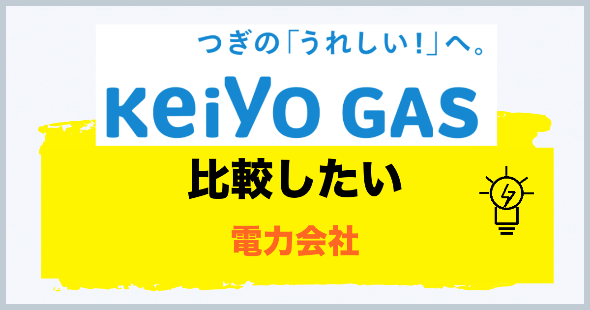 京葉ガスのでんきと比較したい電力会社