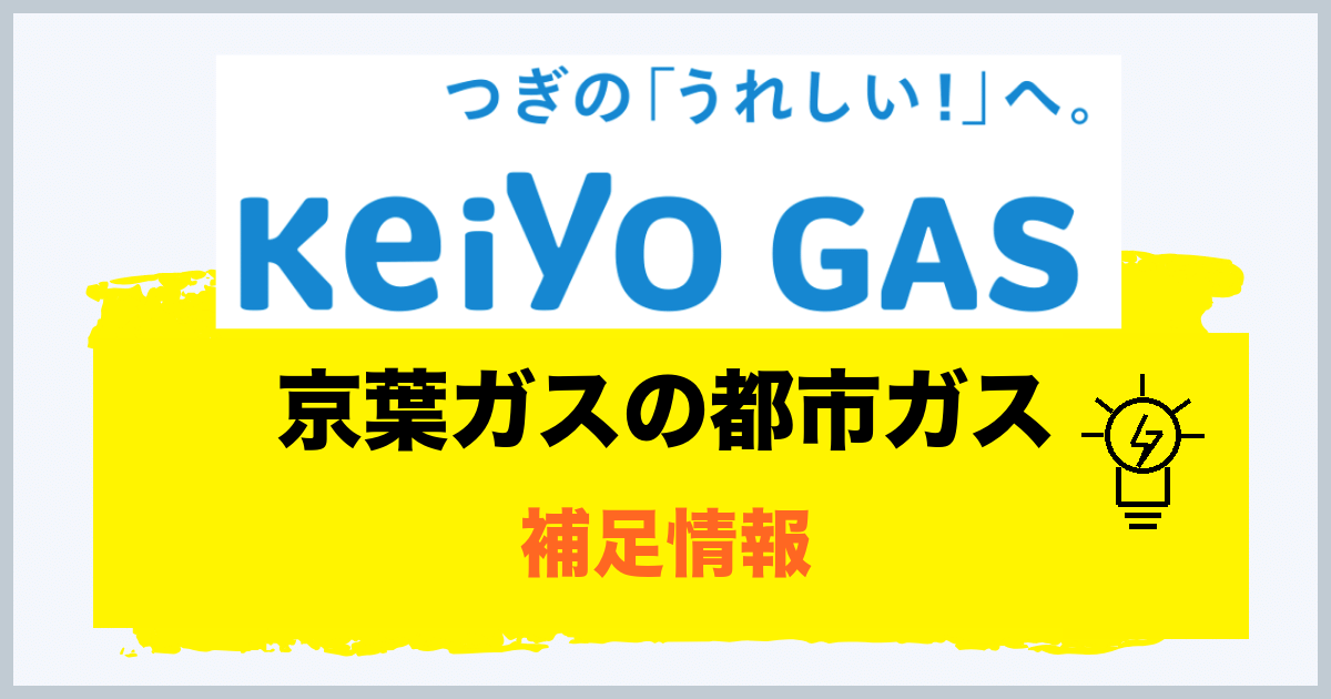 京葉ガスの都市ガス情報