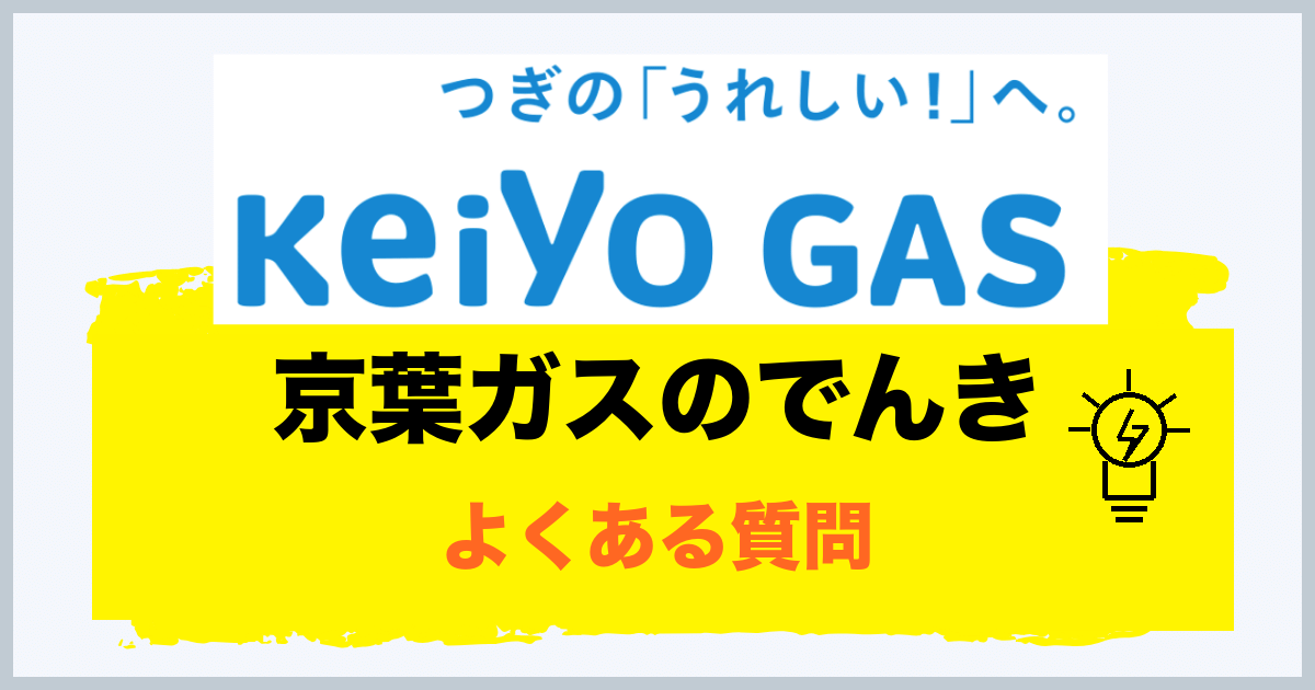 京葉ガスのでんきのよくある質問